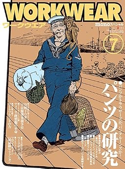 モノ・スペシャル ワークウエア 7 mono（モノ）スペシャル Workwear（ワークウェア）No.7のパンツ特集を